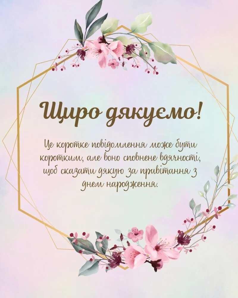 Щиро дякую за привітання