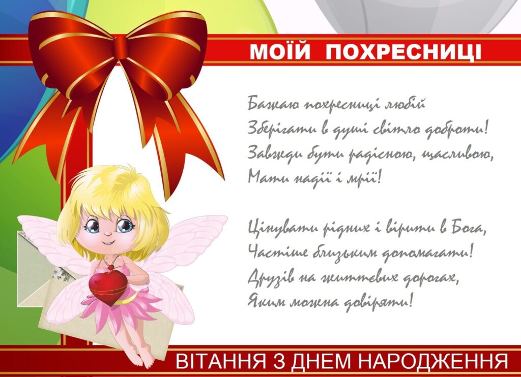 привітання з днем народження похресниці