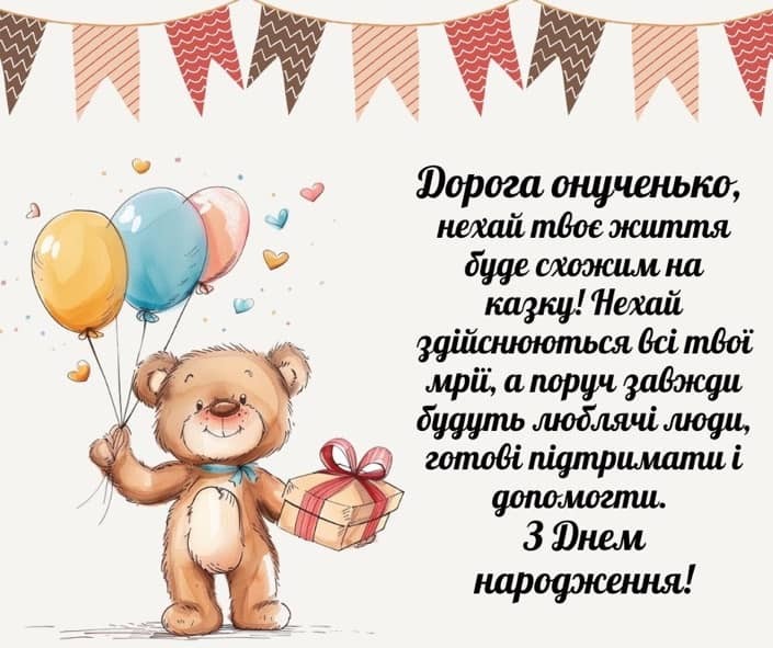 привітання з Днем народження внучки