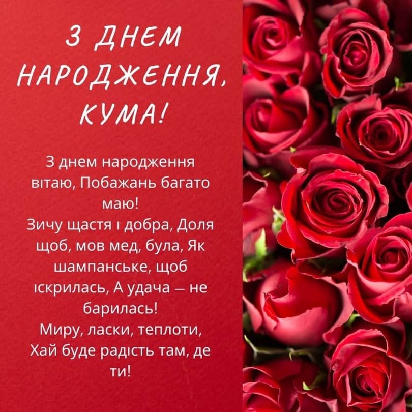 Нові привітання з днем народження кумі