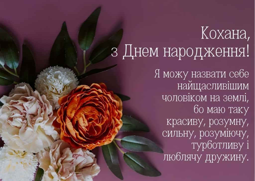 привітання з днем народження дружині
