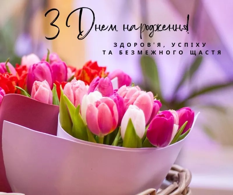 привітання з днем народження дівчині 2025