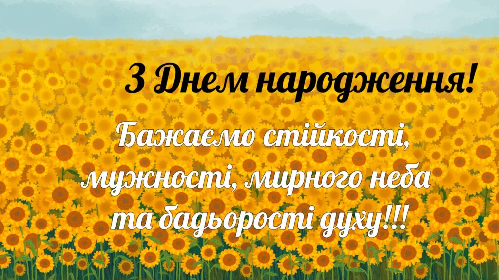 Патріотичні привітання з днем народження