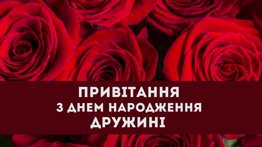 привітання з днем народження дружині