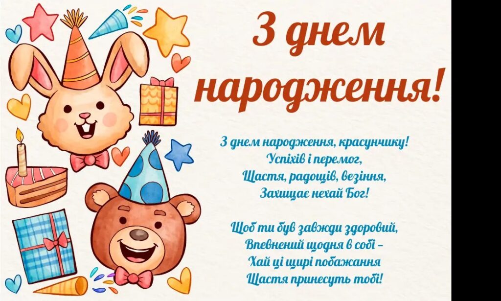 привітання з Днем народження хлопчику