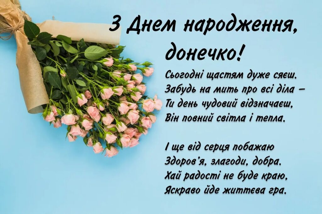 привітання з Днем народження доньці