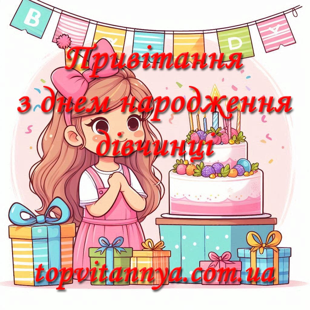 листівки з днем народження дівчинці підлітку