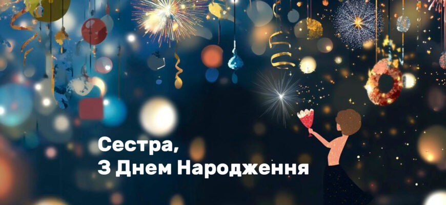 привітання з Днем народження сестрі 2025