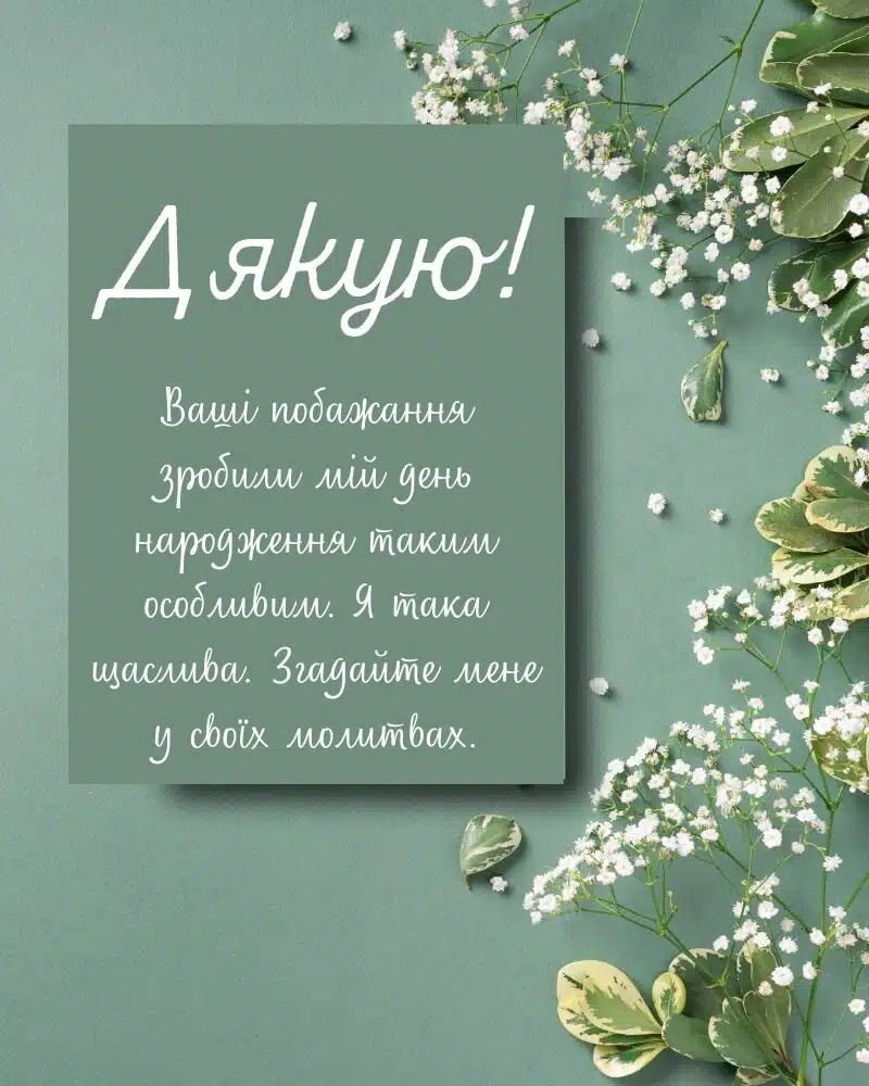 "Картинки 'дякую за привітання': тепло слів у візуальному форматі"