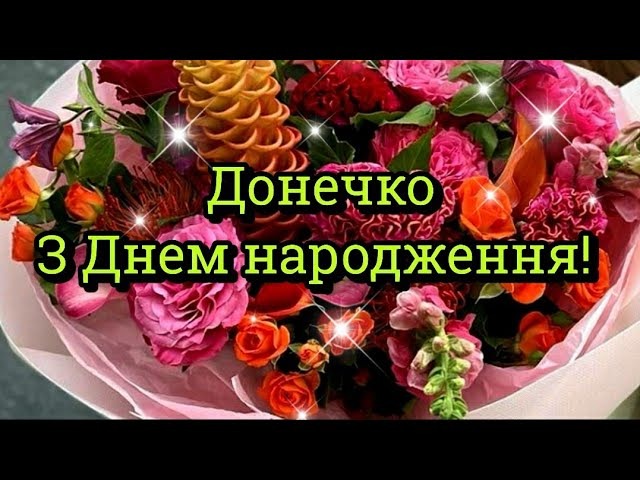 картинки з Днем народження донечки