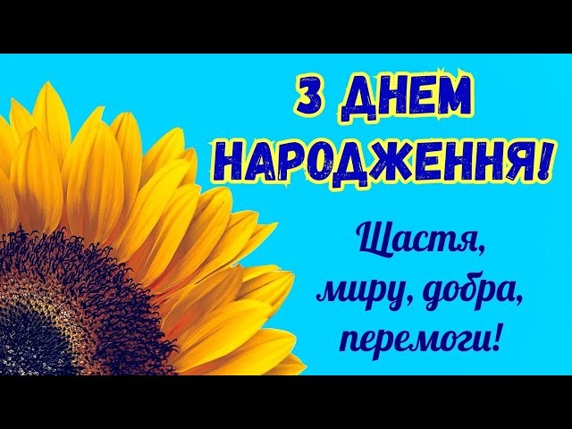 Патріотичні привітання з днем народження