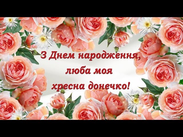 привітання з днем народження похресниці