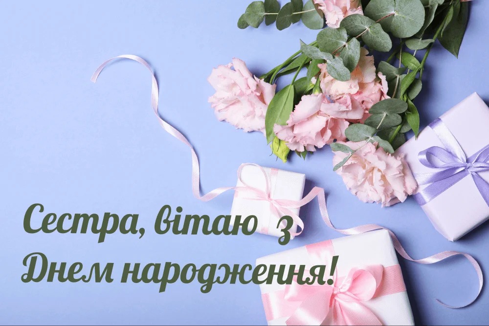 привітання з Днем народження сестрі 2025