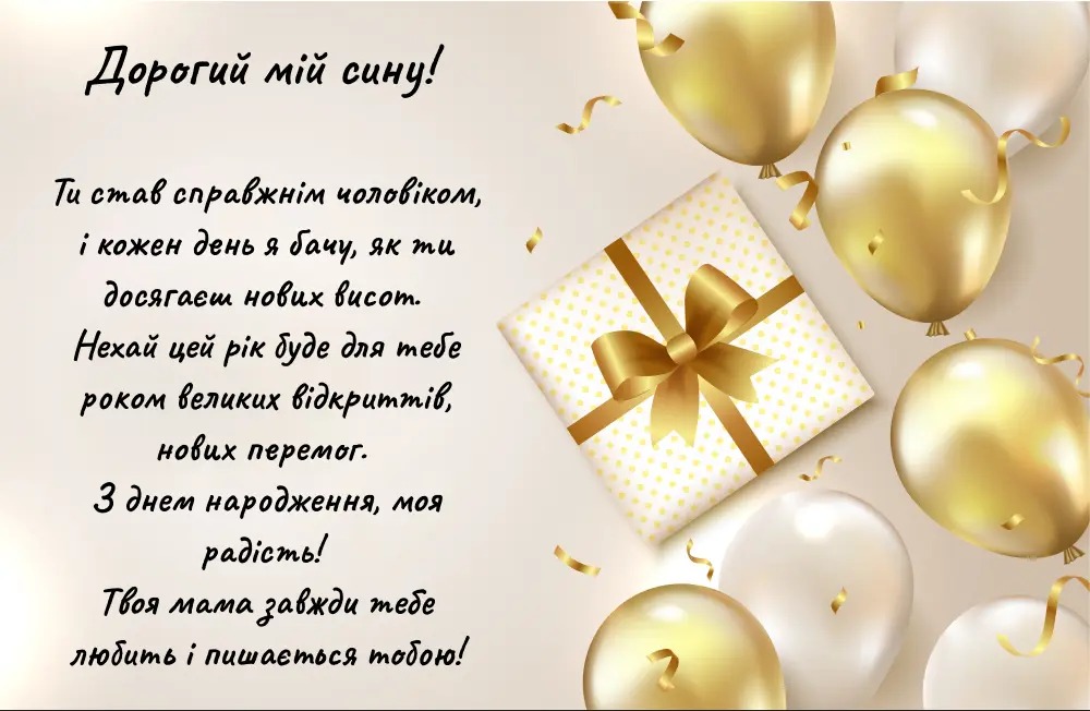 Вітання сину