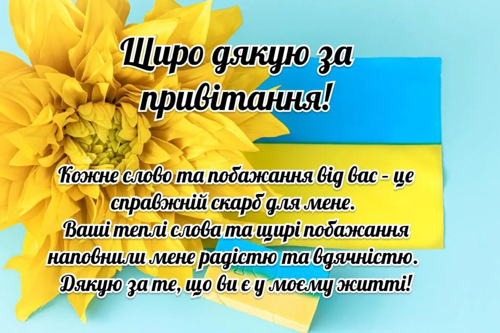 картинки "Дякую за привітання"