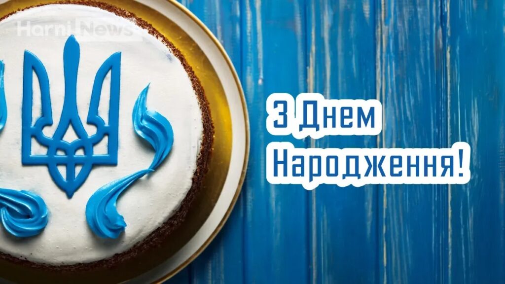 Патріотичні привітання з днем народження