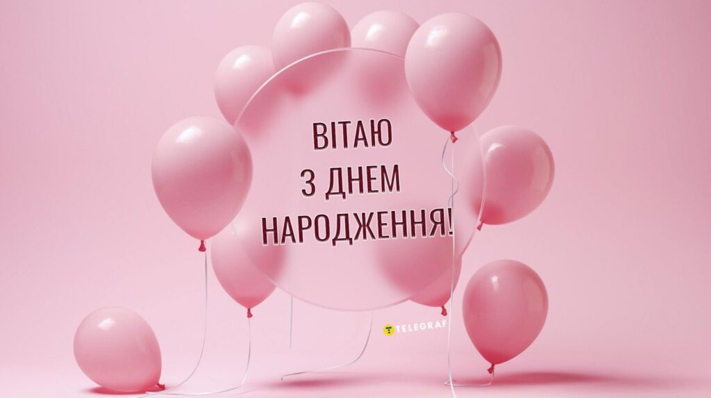 привітання з днем народження дівчині 2025