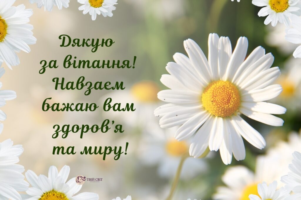 Щиро дякую за привітання