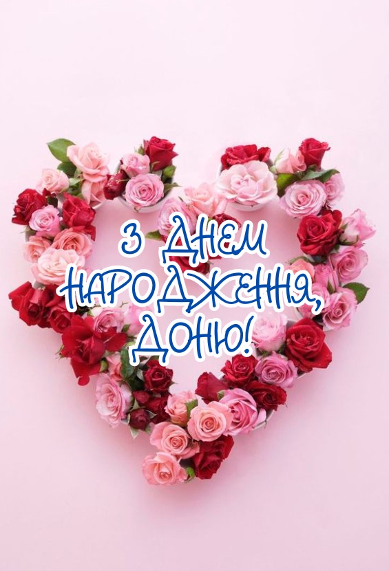 картинки з Днем народження донечки