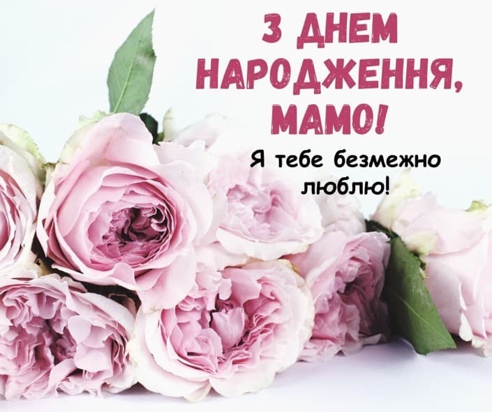 Привітання з Днем народження мамі