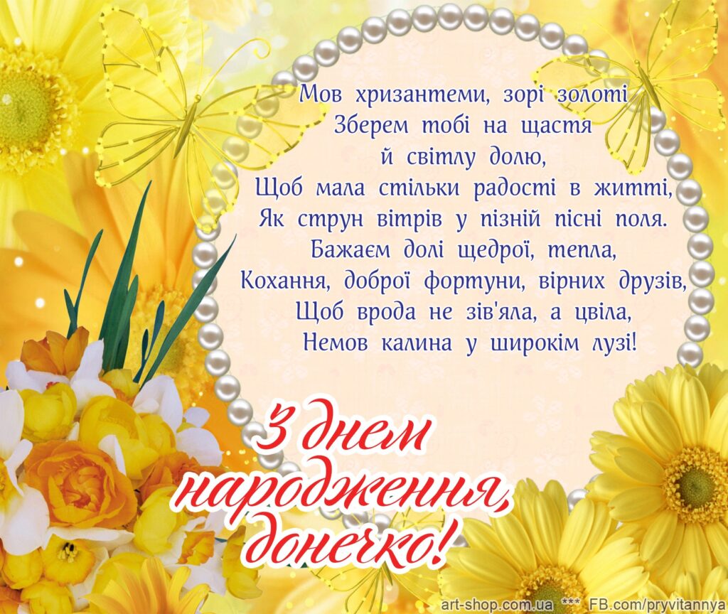 привітання з Днем народження доньці