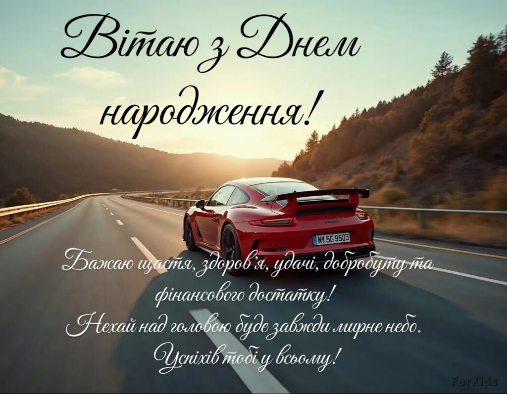 Привітання з днем народження хлопцю