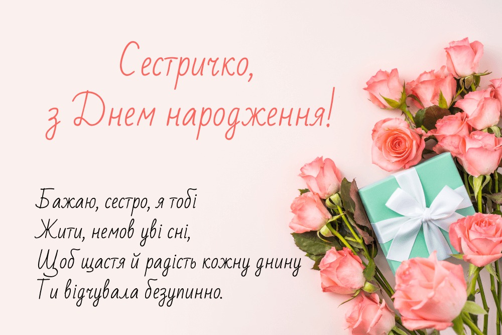 привітання з Днем народження сестрі 2025