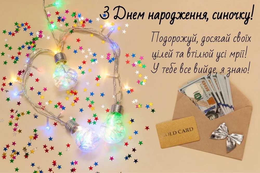 З днем народження сину