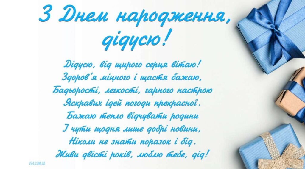 Привітання з днем народження дідуся 