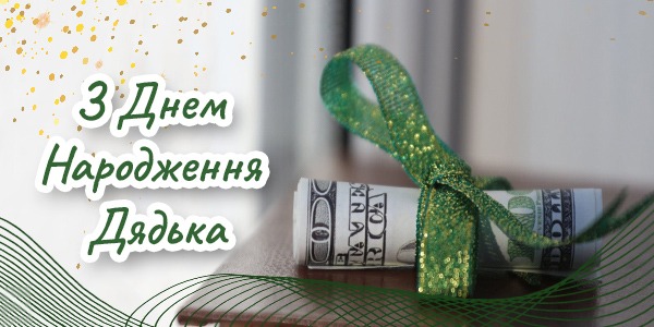 привітання з днем народження дядька