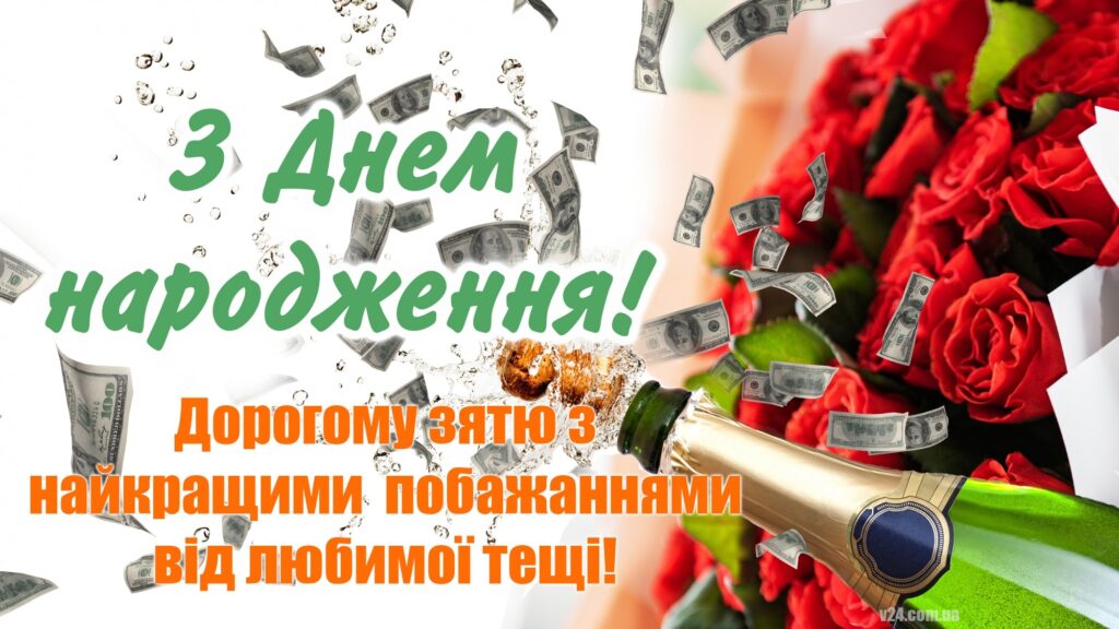 Привітання з днем народження зятю