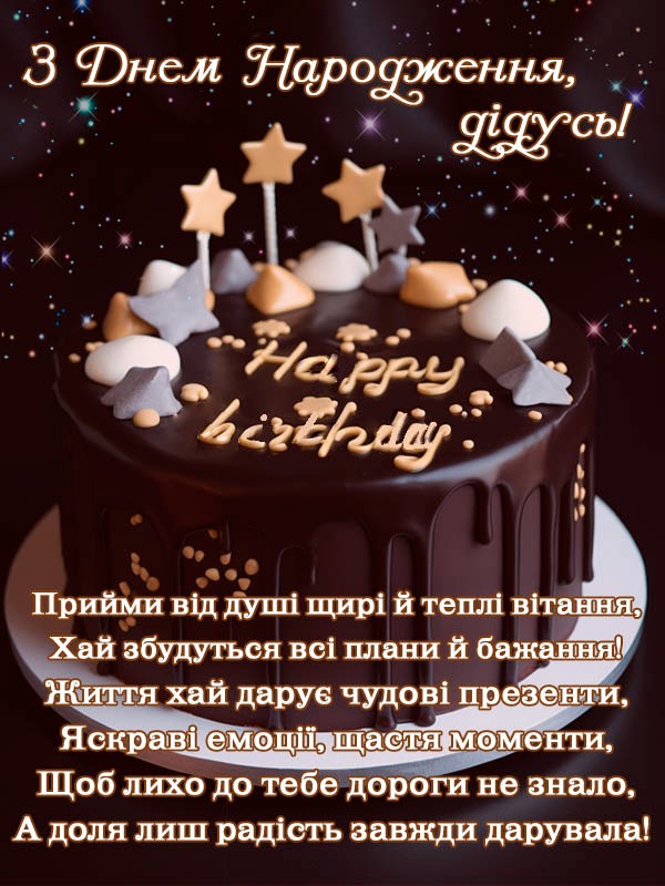 Привітання з днем народження дідуся 