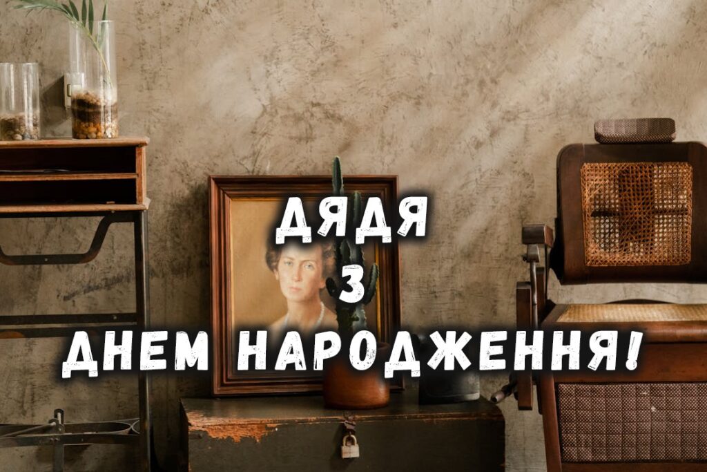 привітання з днем народження дядька