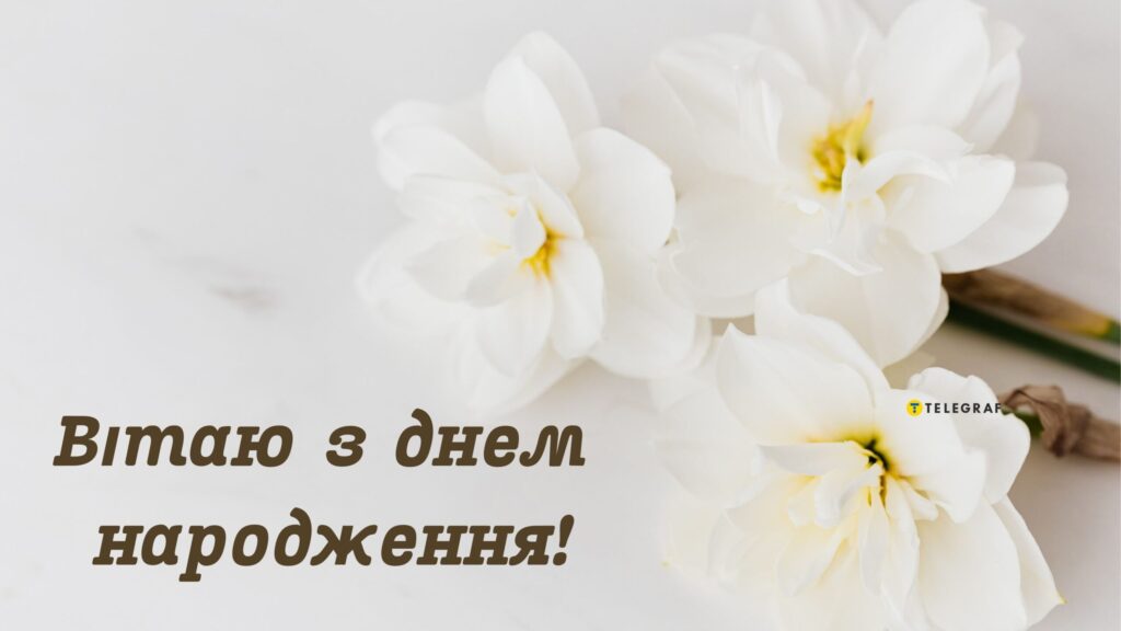 Привітання з днем народження