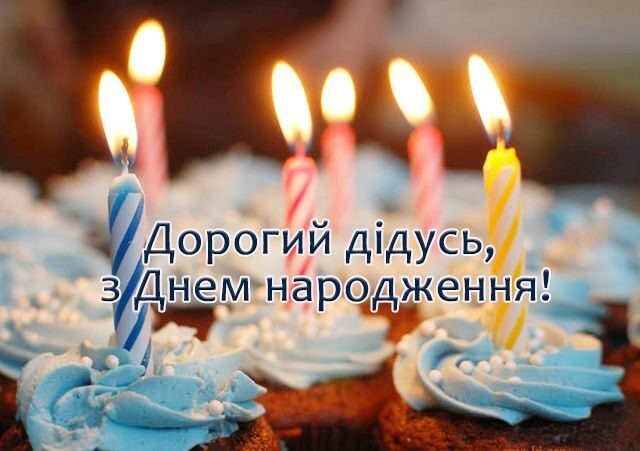 Привітання з днем народження дідуся 