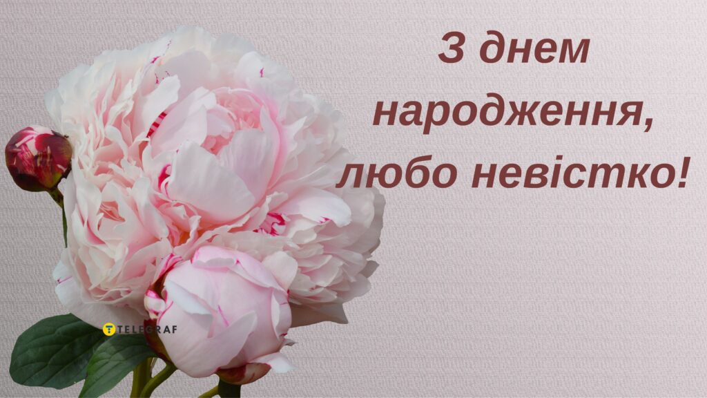 Нові привітання з днем народження невістці