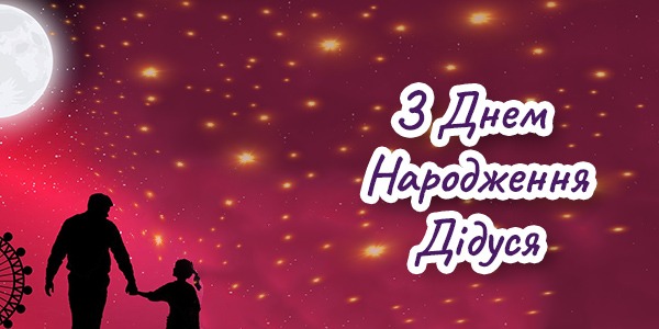 Привітання з днем народження дідуся 