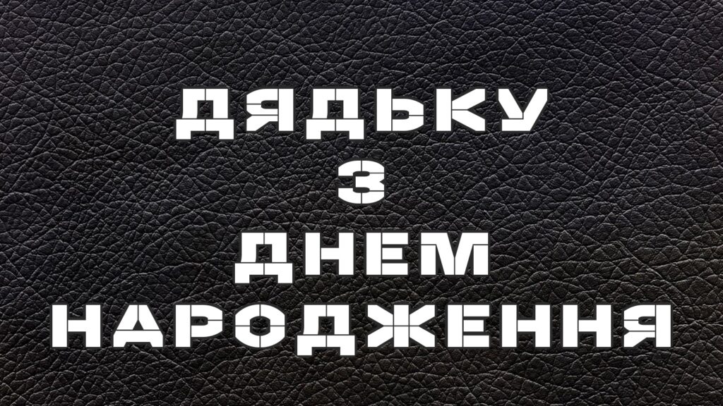 привітання з днем народження дядька