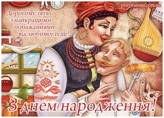 Привітання з днем народження зятю