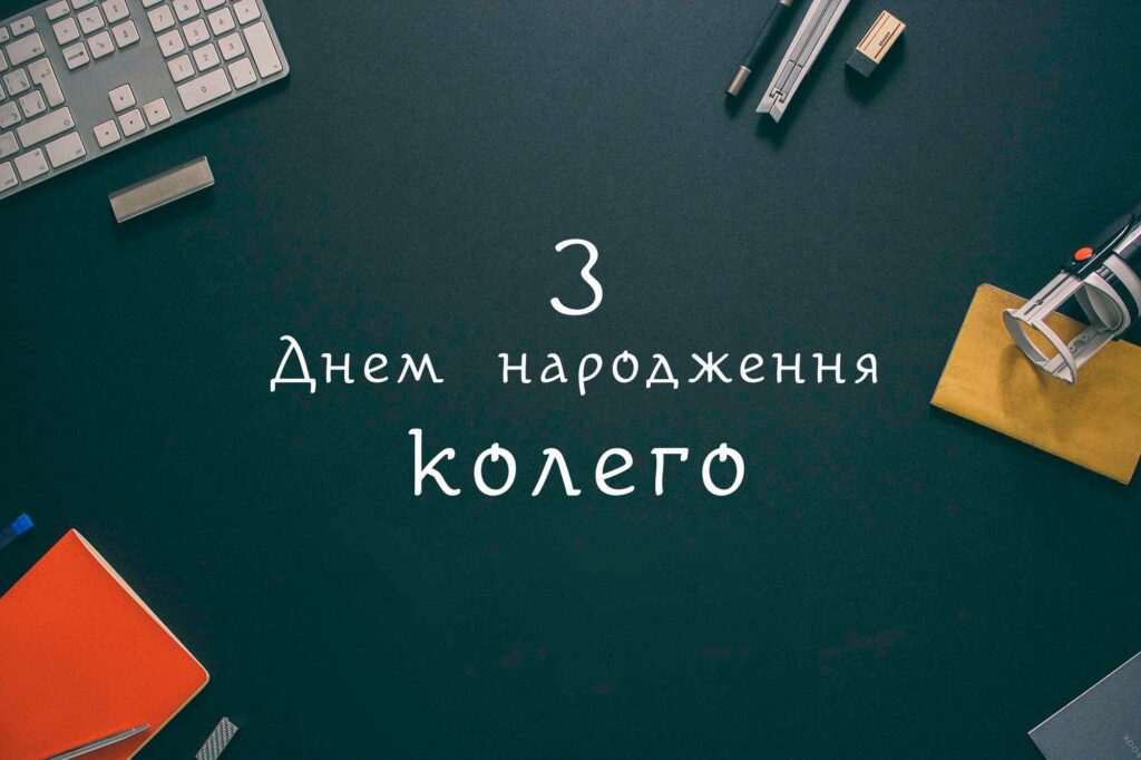 привітання з днем народження колезі