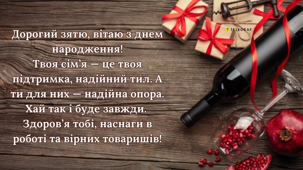 Привітання з днем народження зятю