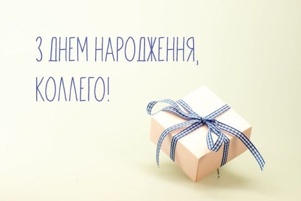 привітання з днем народження колезі