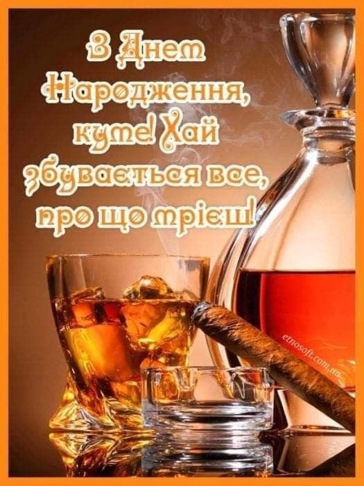 Привітання з днем народження куму
