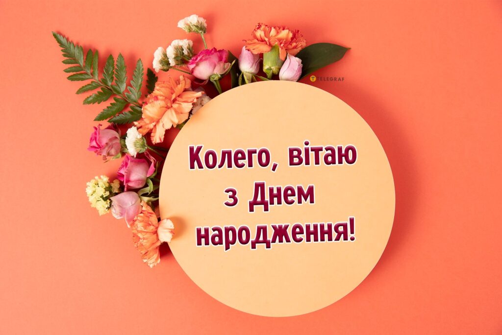 привітання з днем народження колезі