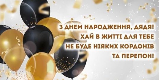 привітання з днем народження дядька