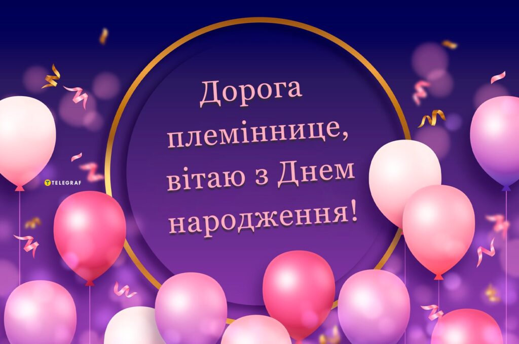 привітання з днем народження племінниці