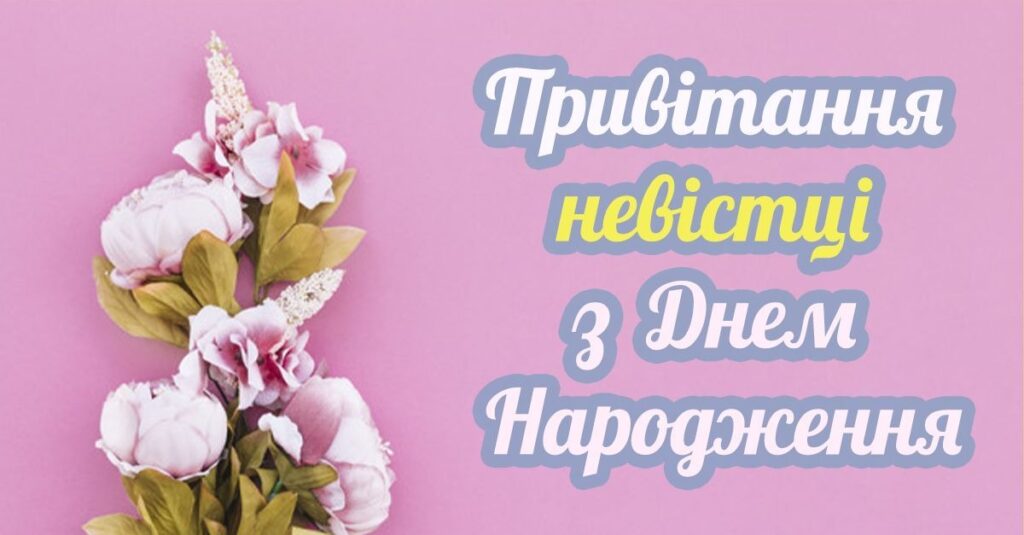 Нові привітання з днем народження невістці
