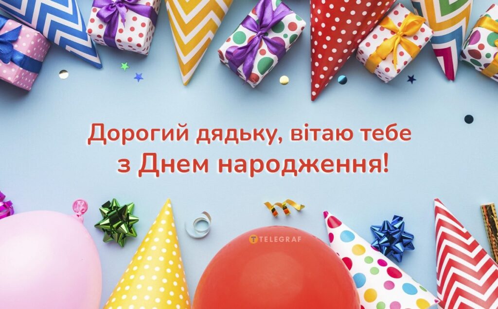 привітання з днем народження дядька