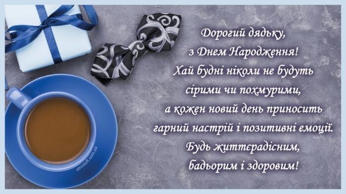 привітання з днем народження дядька