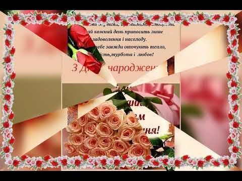 Нові привітання з днем народження невістці